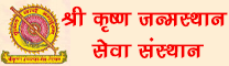 Shri Krishna Janmasthan Seva Sansthan logo